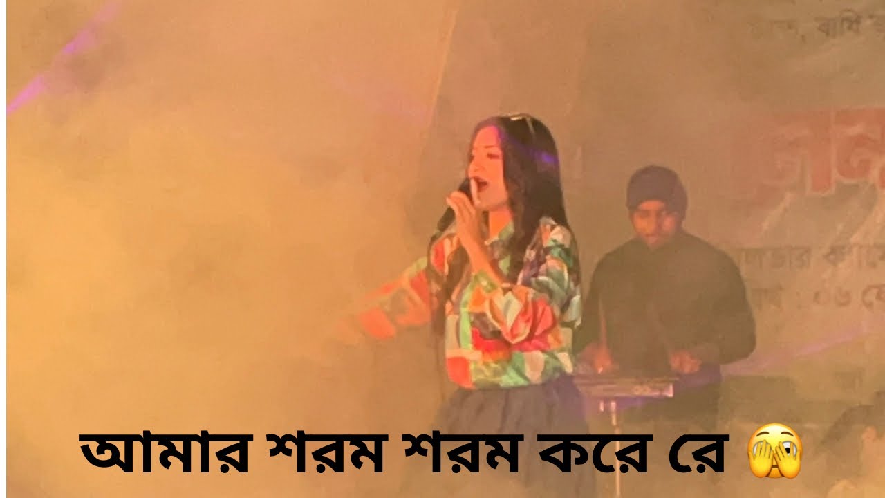 আমার শরম শরম করে রে 🫣| Amar sorom sorom kore re 😱 | Live stage performance by juthi | 