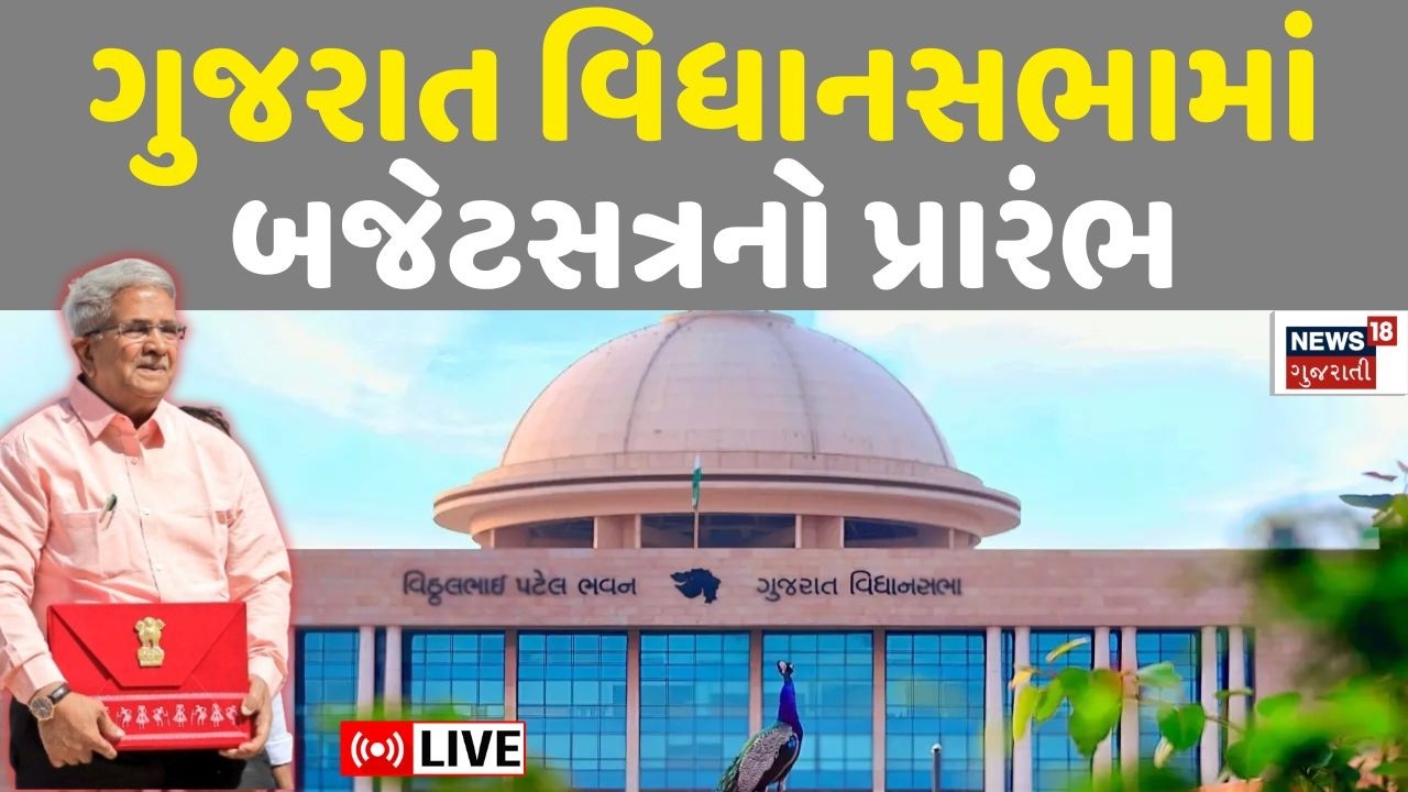 Gujarat Budget 2026 Live | ગુજરાત વિધાનસભામાં બજેટસત્રનો પ્રારંભ | Kanubhai Desai | Annual Budget