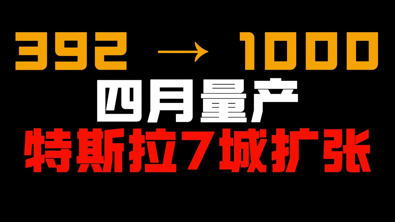 392辆→1000辆！特斯拉Robotaxi 7城扩张，CyberCab四月量产，这次是真的？