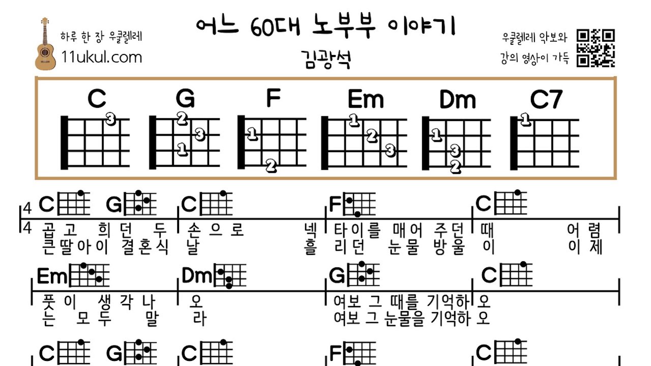어느 60대 노부부 이야기(김광석) 우쿨렐레 쉬운곡 초보 코드 악보