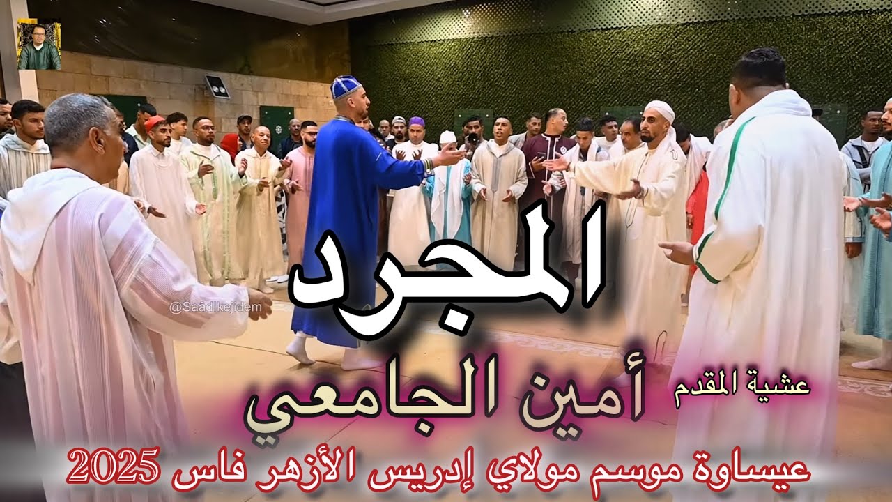 Issawa عيساوة المجرد الغرباوي العيساوي عشية المقدم أمين الجامعي موسم مولاي إدريس الأزهر فاس 2025