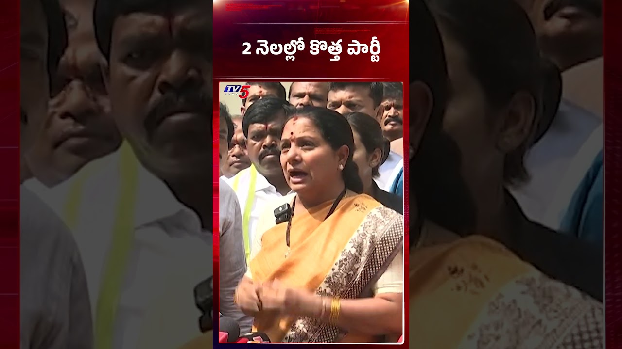 2 నెలల్లో కొత్త పార్టీ | MLC Kalvakuntla Kavitha about New Political Party Launch | TV5 News