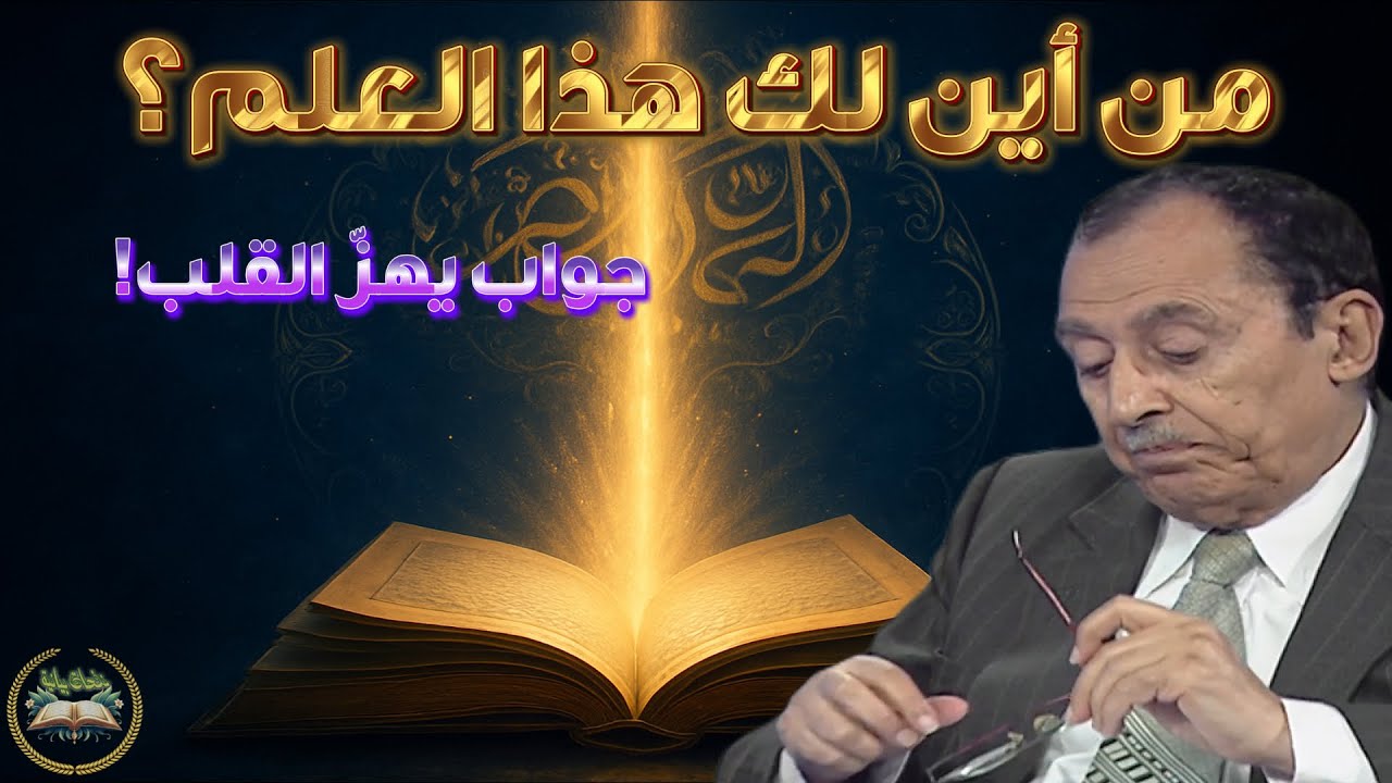 😱 سرّ علم د. فاضل السامرائي الذي صدم المتصل والجمهور! إجابة لا تُصدق 💥✨