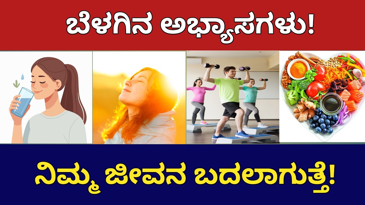 ಬೆಳಗಿನ ಅಭ್ಯಾಸಗಳು ನಿಮ್ಮ ಜೀವನ ಬದಲಾಯಿಸುತ್ತವೆ | Powerful Morning Habits for Success | Change Your Life