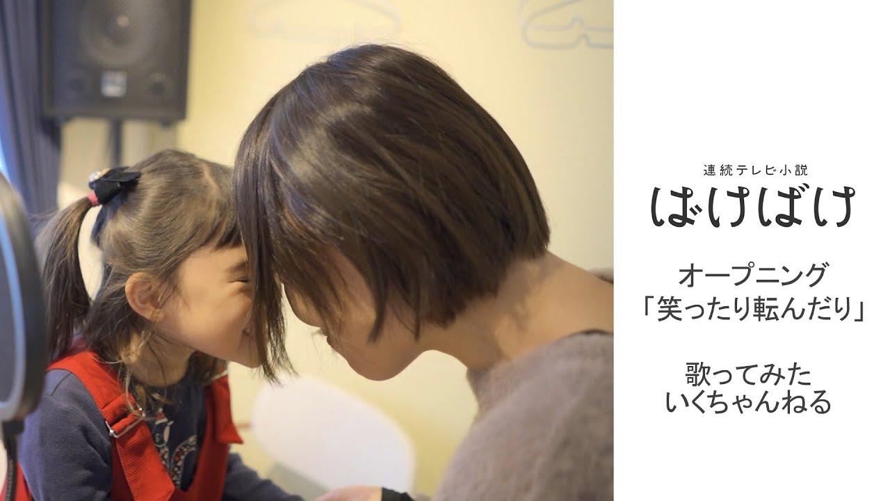 【母と４歳娘】笑ったり転んだり-ハンバートハンバート【歌ってみた】