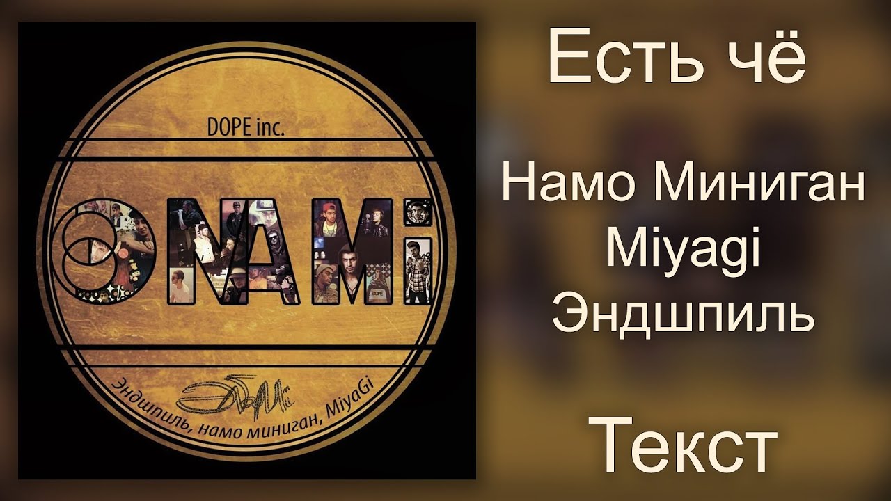 Намо Миниган feat. Miyagi & Эндшпиль - Есть чё (Lyrics)