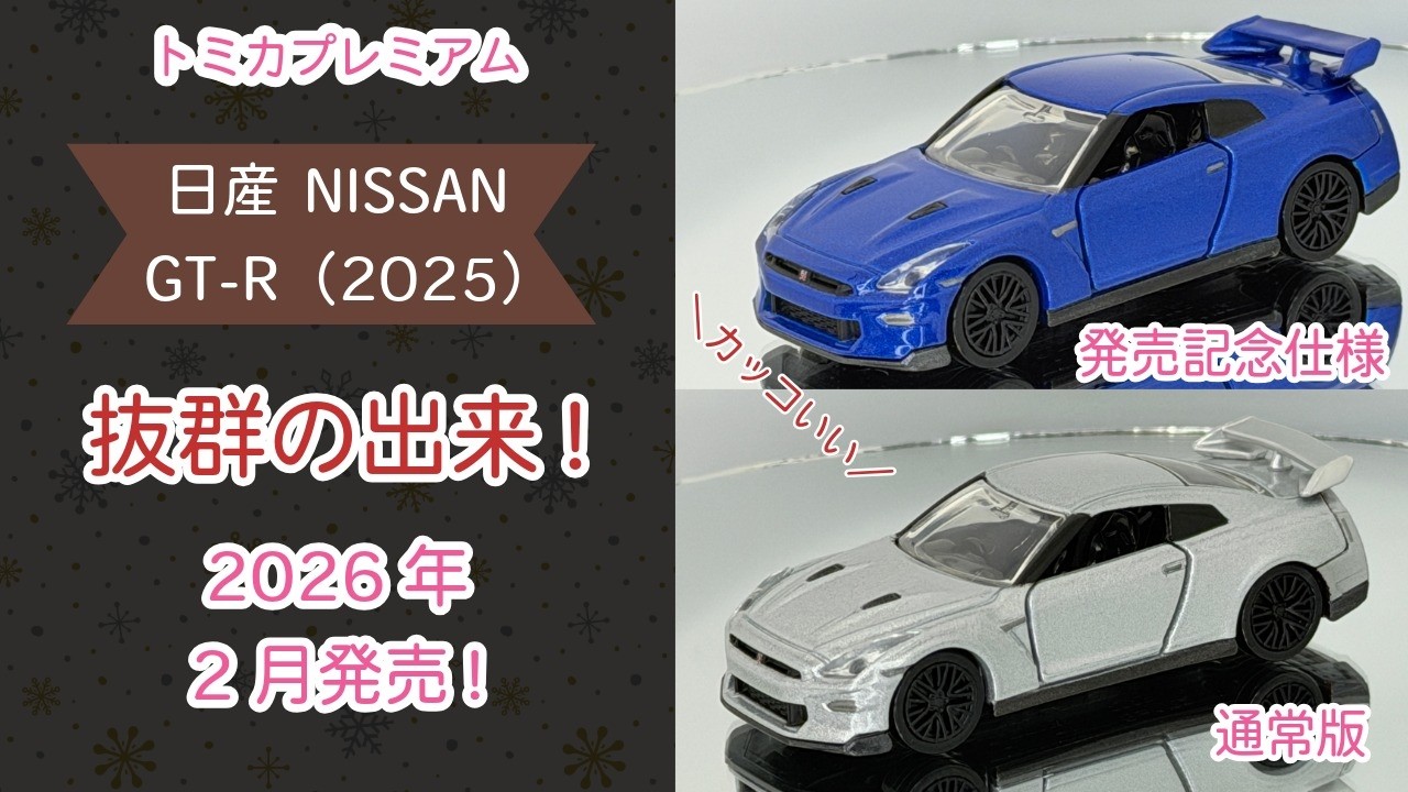 抜群の出来! 【トミカプレミアム】日産 NISSAN GT-R（2025）R35 2026年2月発売 トミカ tomica tomicapremium diecast ミニカー モデルカー