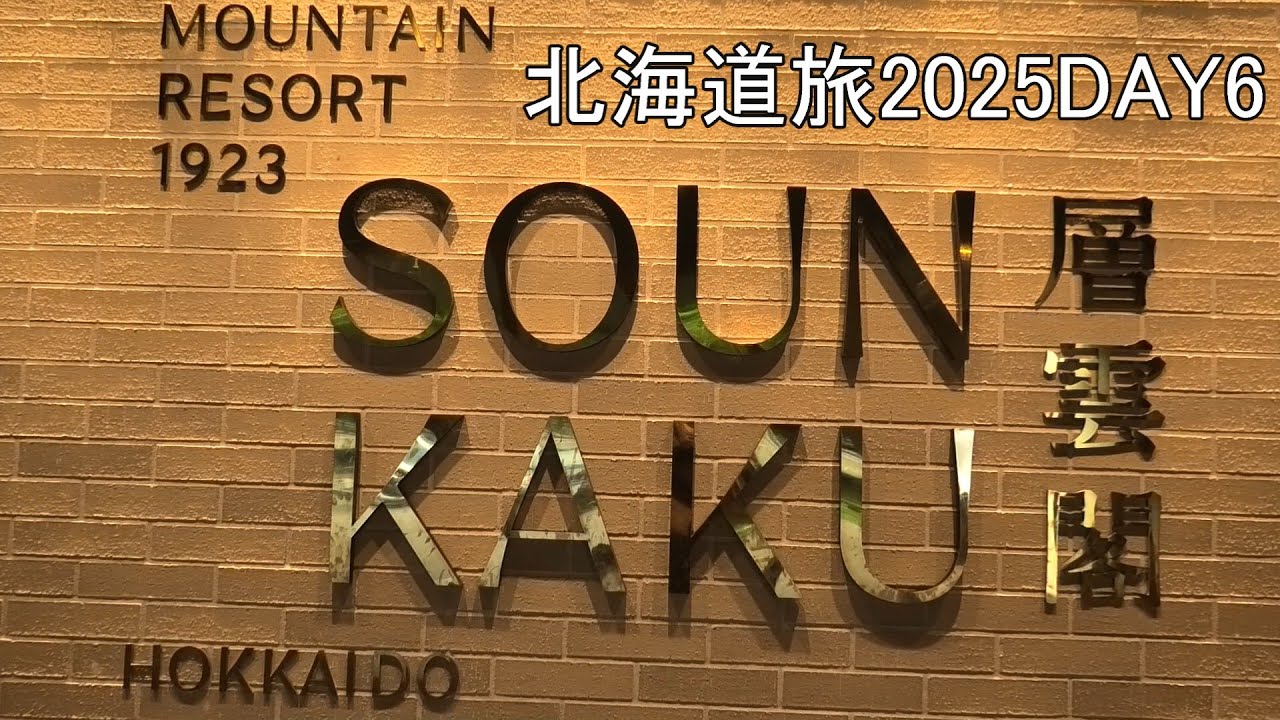 （北海道旅2025）６話　愛犬と一緒に泊まって温泉とオールインクルーシブを満喫　層雲峡温泉　層雲閣に宿泊。
