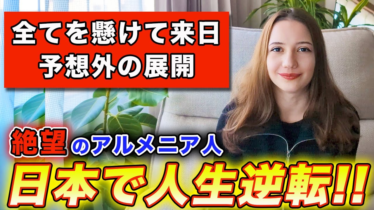 日本で絶望したアルメニア人は思いがけず人生が一変しました...