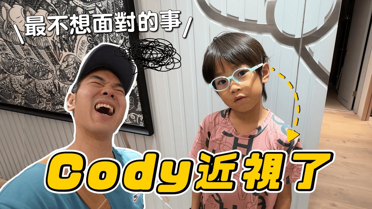 最困難的一天，Cody近視配眼鏡拉｜彼得爸與蘇珊媽