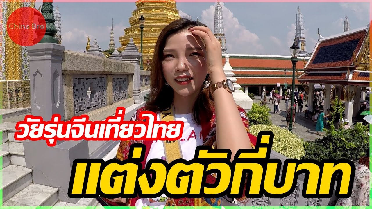 คนจีนมาเที่ยวไทย แต่งตัวกันกี่บาท? | China Bro