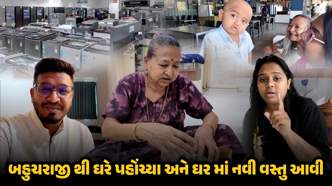 બહુચરાજી થી ઘરે પહોંચ્યા અને ઘર માં નવી વસ્તુ આવી 😍 | Family Travel Vlog | Travel Vlog #mundan
