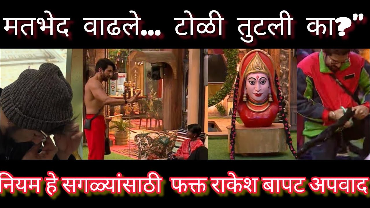 Biggboss marathi 06  17 feb टास्क सुरू झाला की राकेश बापटांचा नियम संपतो!”