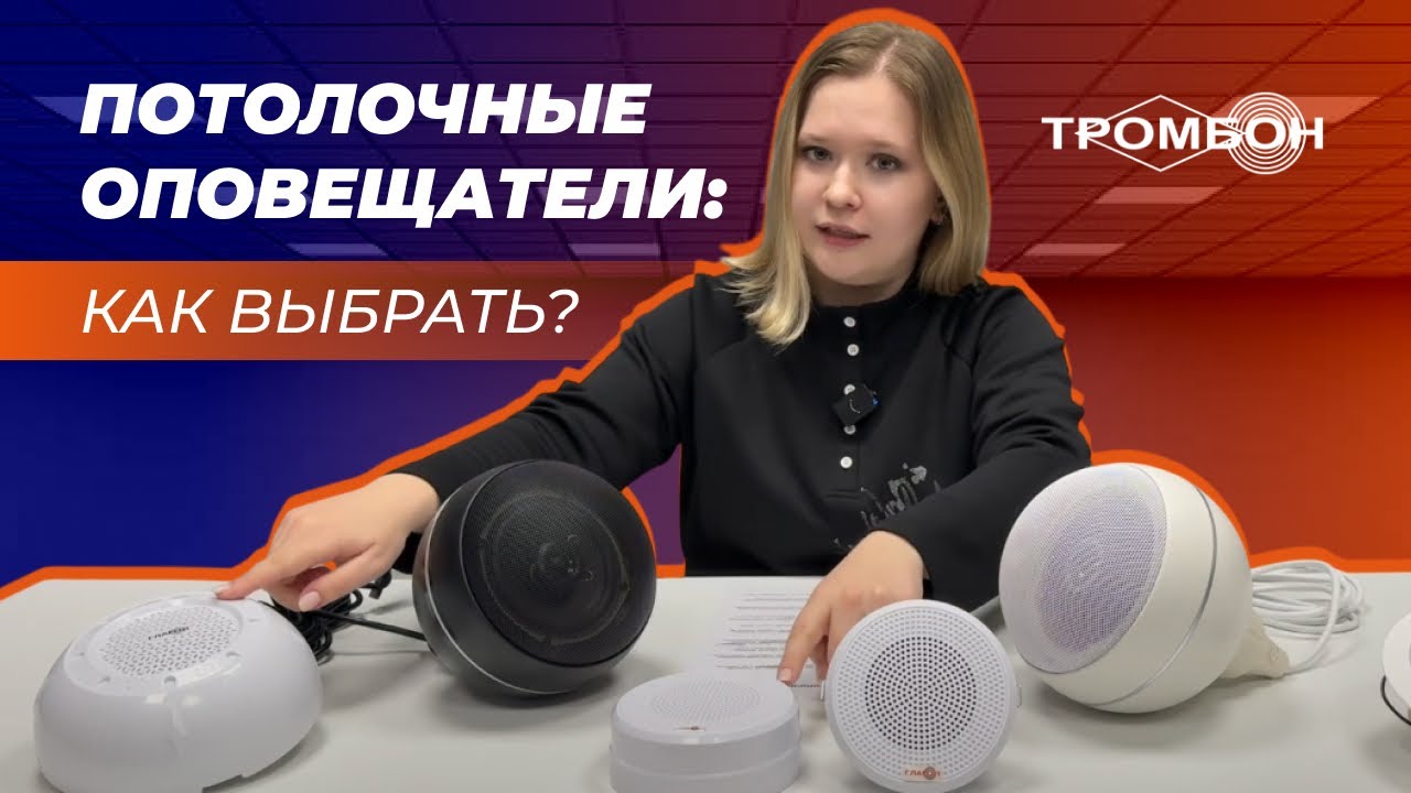Потолочные оповещатели: как выбрать?