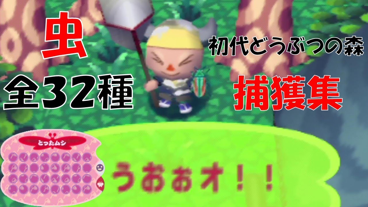 [どうぶつの森64]虫 全32種類 捕獲集[初代]