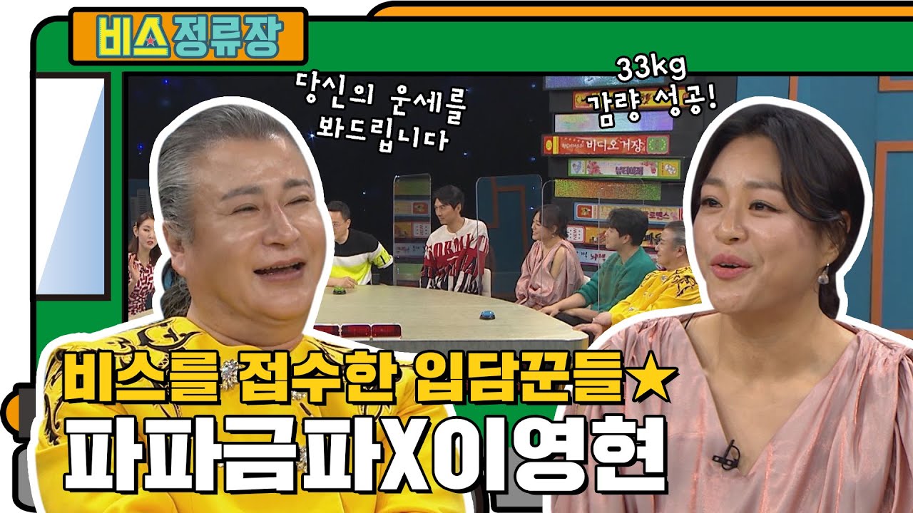 이영현의 33Kg 감량기부터 무속인 가수 파파금파가 말하는 MC들의 운세까지! 파파금파x이영현 예능 나들이 l #비스정류장 l #비디오스타 l #MBCevery1 l EP.231