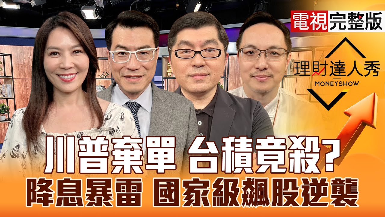 【理財達人秀】鮑爾降息台幣將升 台股補量彈？黃仁勳一日快閃 台積電不入股？無人機國家隊高飛 PCB跌完了？｜李兆華、鍾國忠、黃豐凱、高憲容2025.08.22【電視完整版】