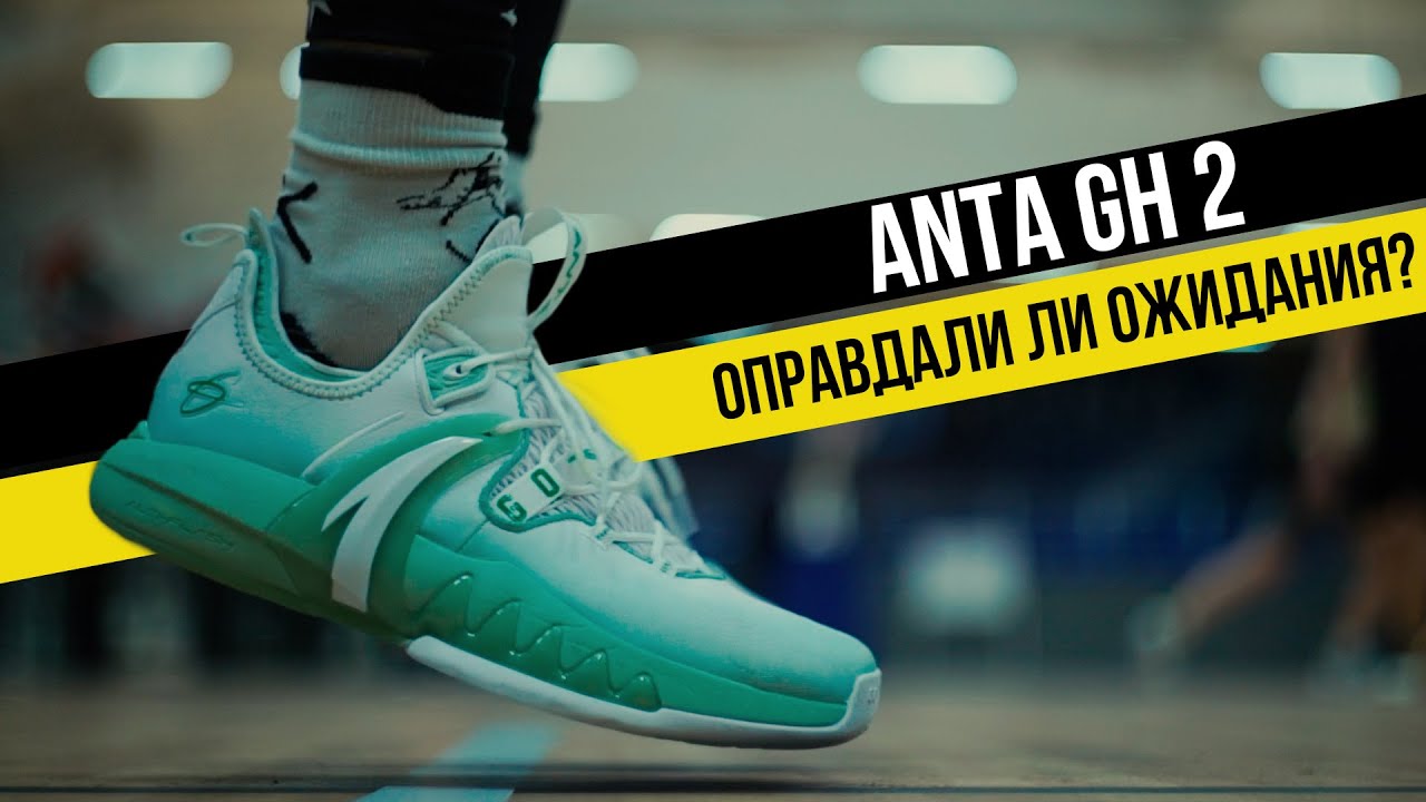ANTA GH2: ТЕСТ БАСКЕТБОЛЬНЫХ КРОССОВОК