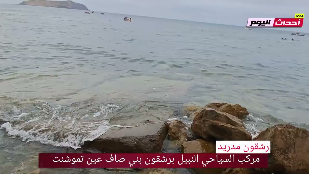 المركب السياحي النبيل برشقون بني صاف عين تموشنت 09~08~2025