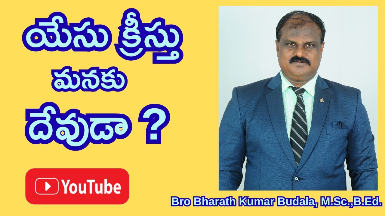 యేసు క్రీస్తు మనకు దేవుడా? #churchofchrist #teluguchristianmessages