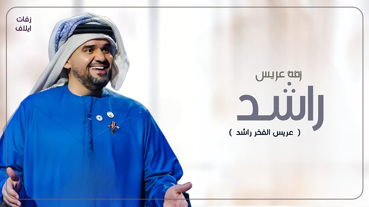 زفه عريس باسم راشد - حسين الجسمي عريس الفخر راشد - زفات دخله عريس