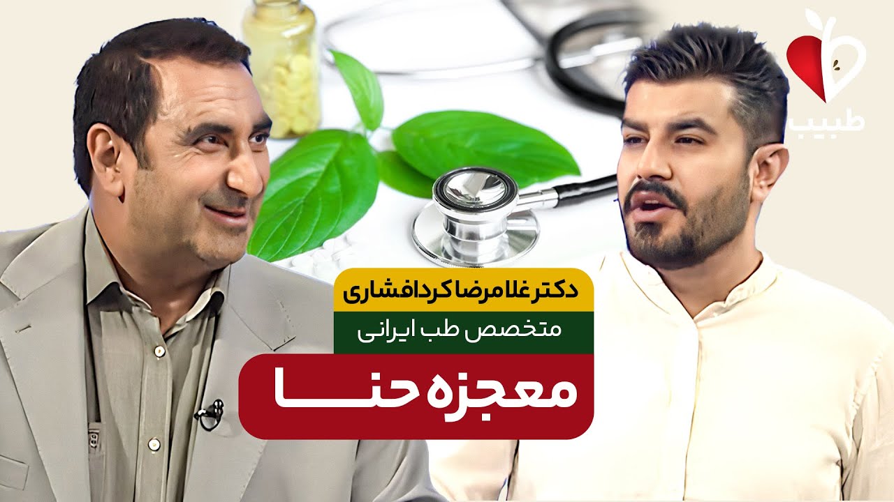 خواص معجزه ایی به اسم حنا ( حنا درمانی ) ! با دکتر غلامرضا کردافشاری در برنامه طبیب