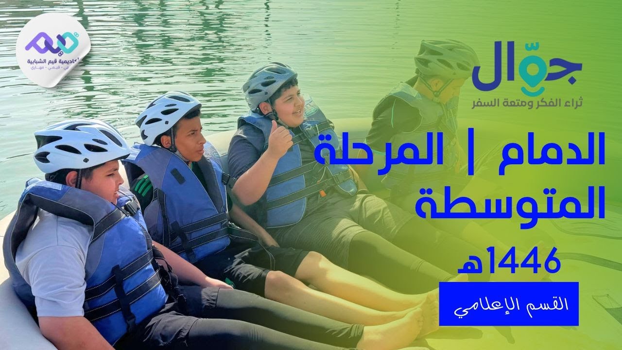 قيم | برنامج جوّال السياحي في الدمام | المرحلة المتوسطة 2025 🚤🧩