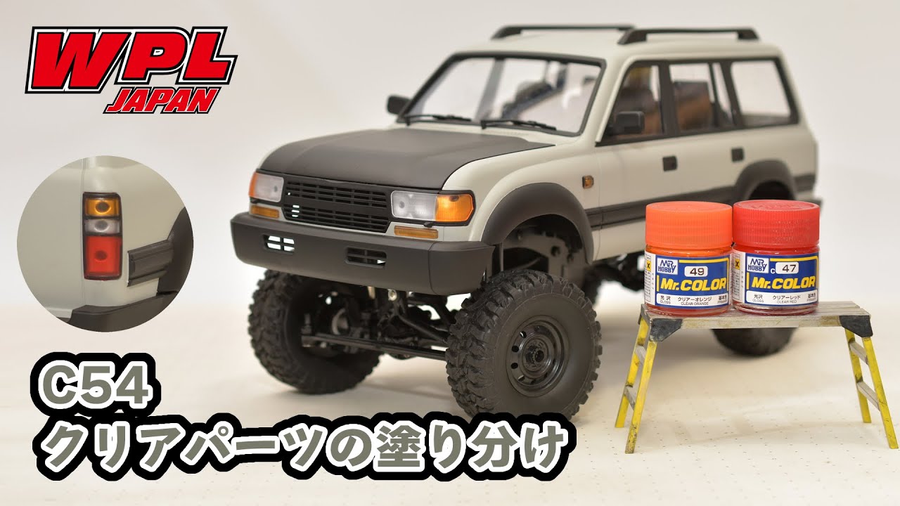 クリアパーツをクリアー塗料で塗ってみよう！WPL JAPAN塗装例 ～C54のクリアパーツ塗り分け～
