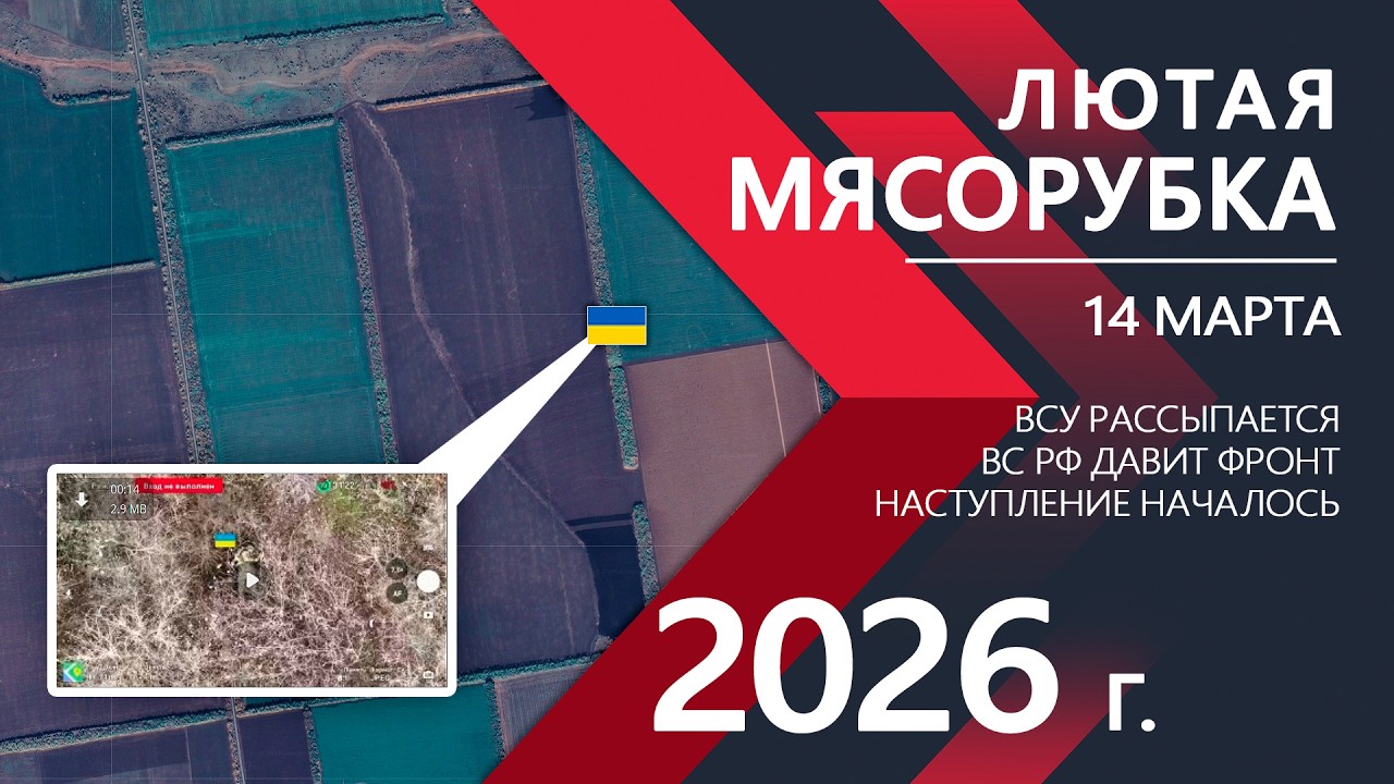 ЛЮТАЯ МЯСОРУБКА: Бойцы ВСУ СДАЮТСЯ ⚔️ Карта Боевых действий на 14.03.2026