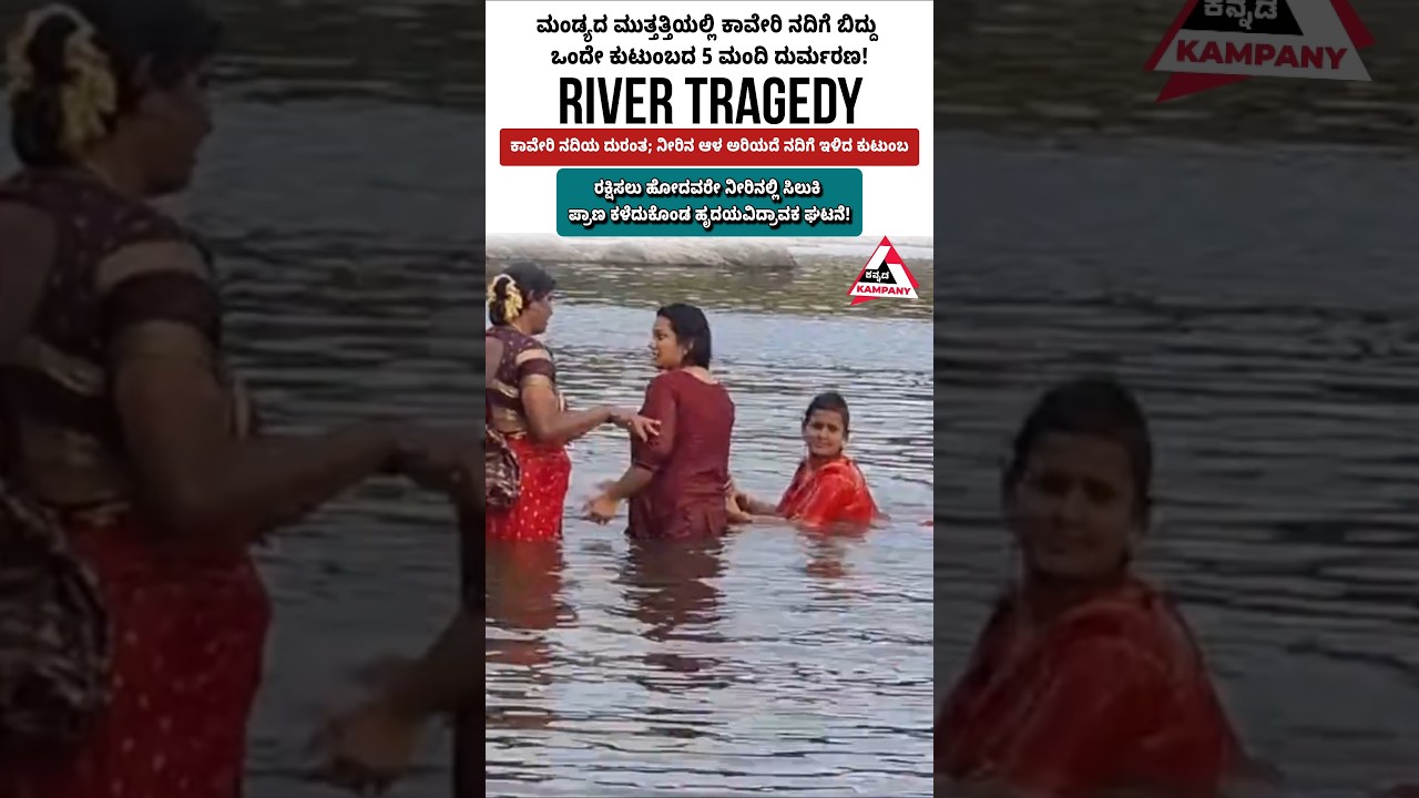 Mandya Tragedy: 5 Family Members Drown in Cauvery River at Muthathi #kannadakampany #breakingnews