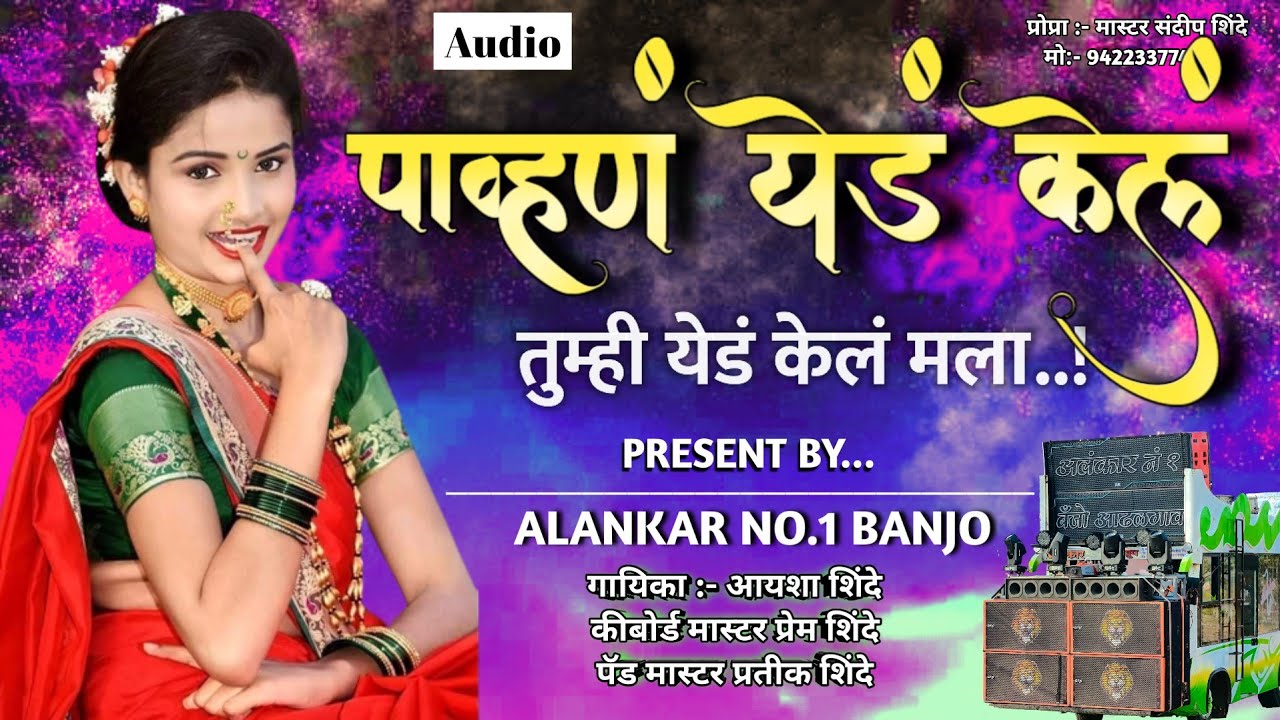 पाव्हण येडं केलं | Alankar No.1 banjo Adhalgoan |💥