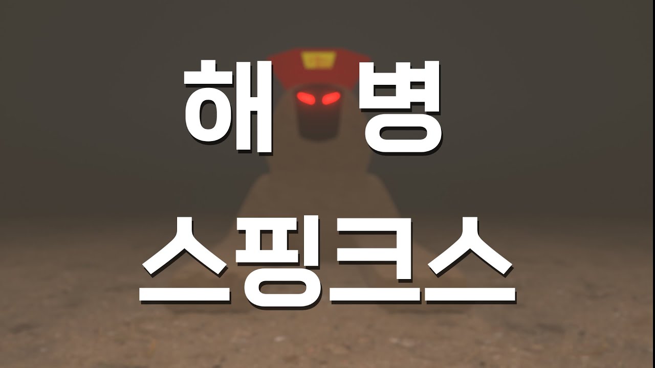 [해병영화] 해병 스핑크스의 수수께끼!