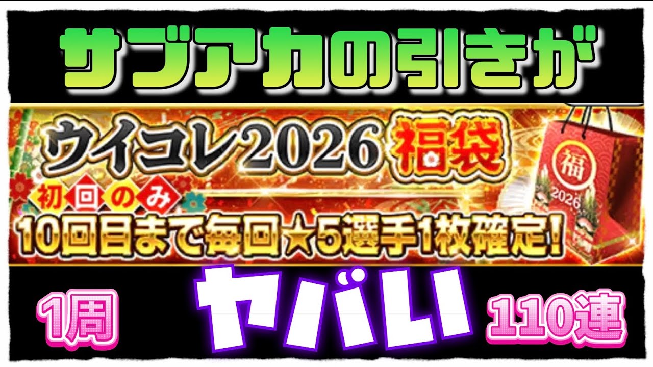 【ウイコレ】福袋ガチャがヤベェ1周110連【無課金サブアカ】