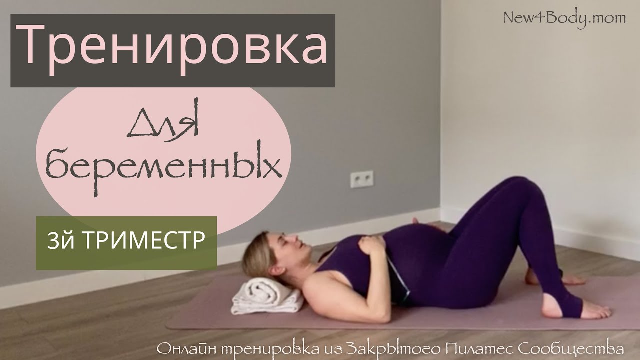 Тренировка для беременных на 3 Триместре/ Укрепление спины/ Дыхание | New4Body | Надя Жук