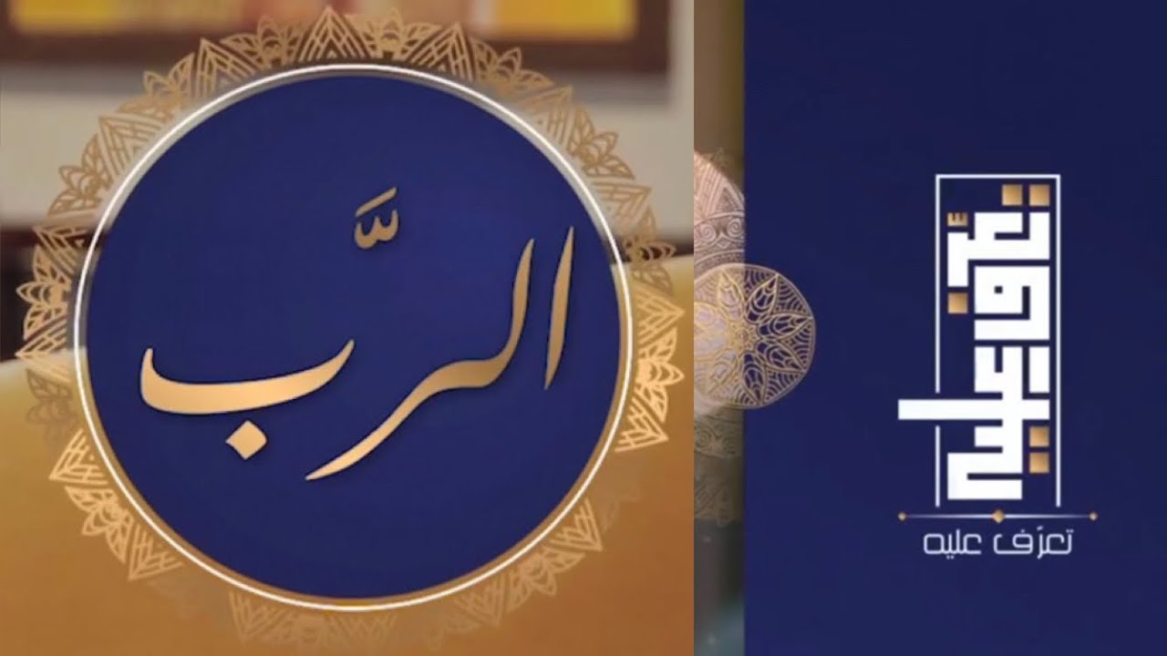 تعرّف عليه الحلقة العشرون اسم الله الرّب
