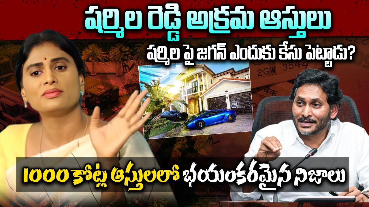 Unknown Facts About Jagan&Sharmila | జగన్ షర్మిల మధ్య ఉన్న గొడవేంటి? | షర్మిల పై జగన్ కేసుపెట్టాడా ?