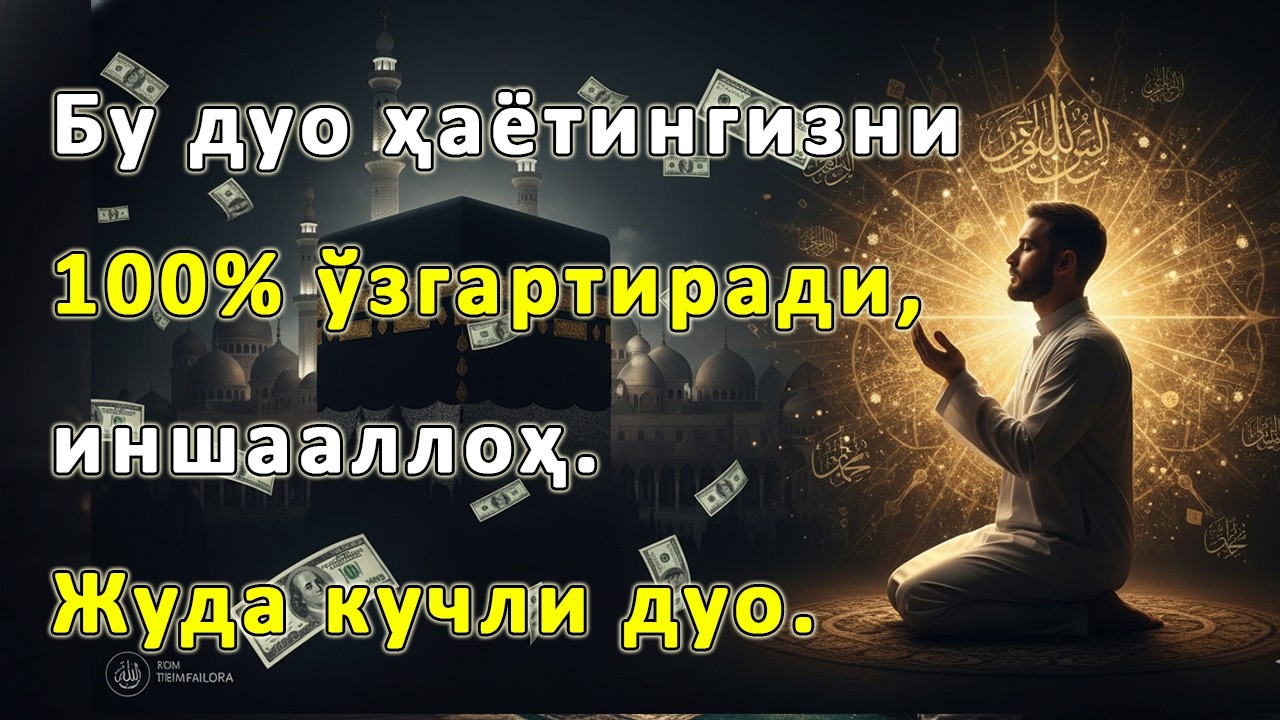 Оят Курси билан Ризқни ва Молни Кучайтириш: Ҳар Кун 10 Дақиқа Дуо Амалиёти