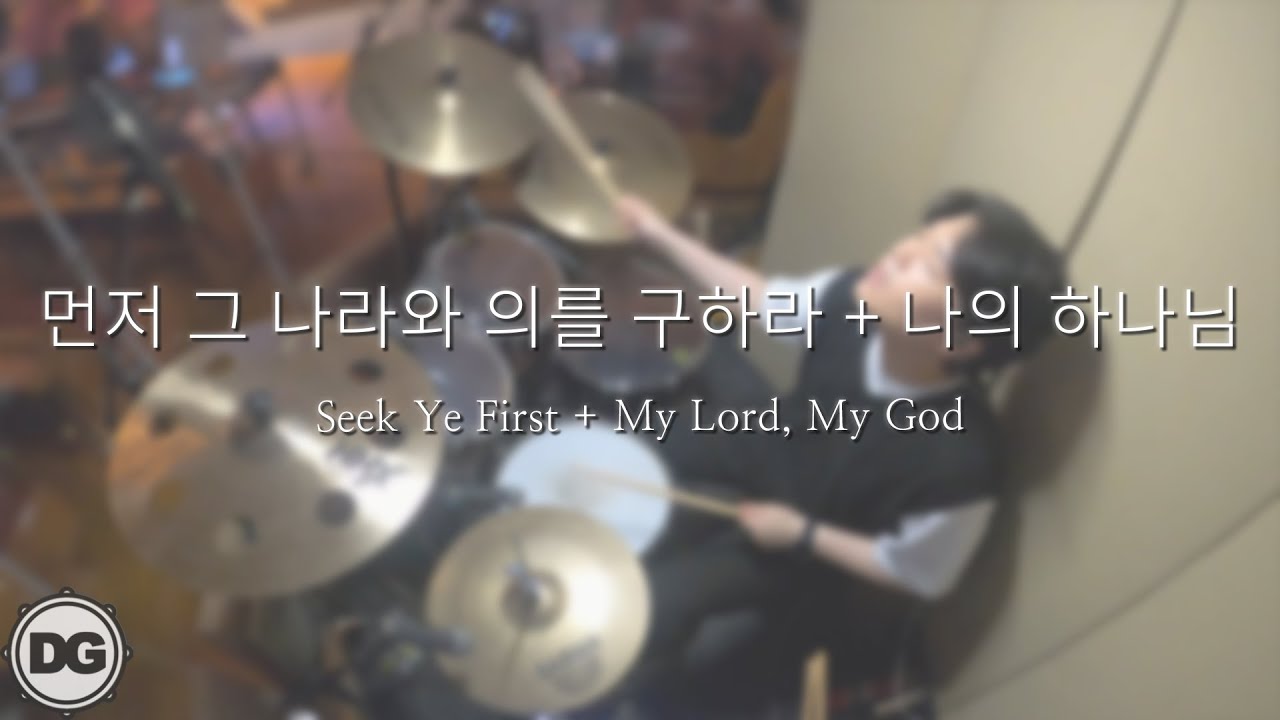 먼저 그 나라와 의를 구하라 + 나의 하나님 | Seek Ye First + My Lord, My God | 드럼겸이 DRUMS_GYUMMY