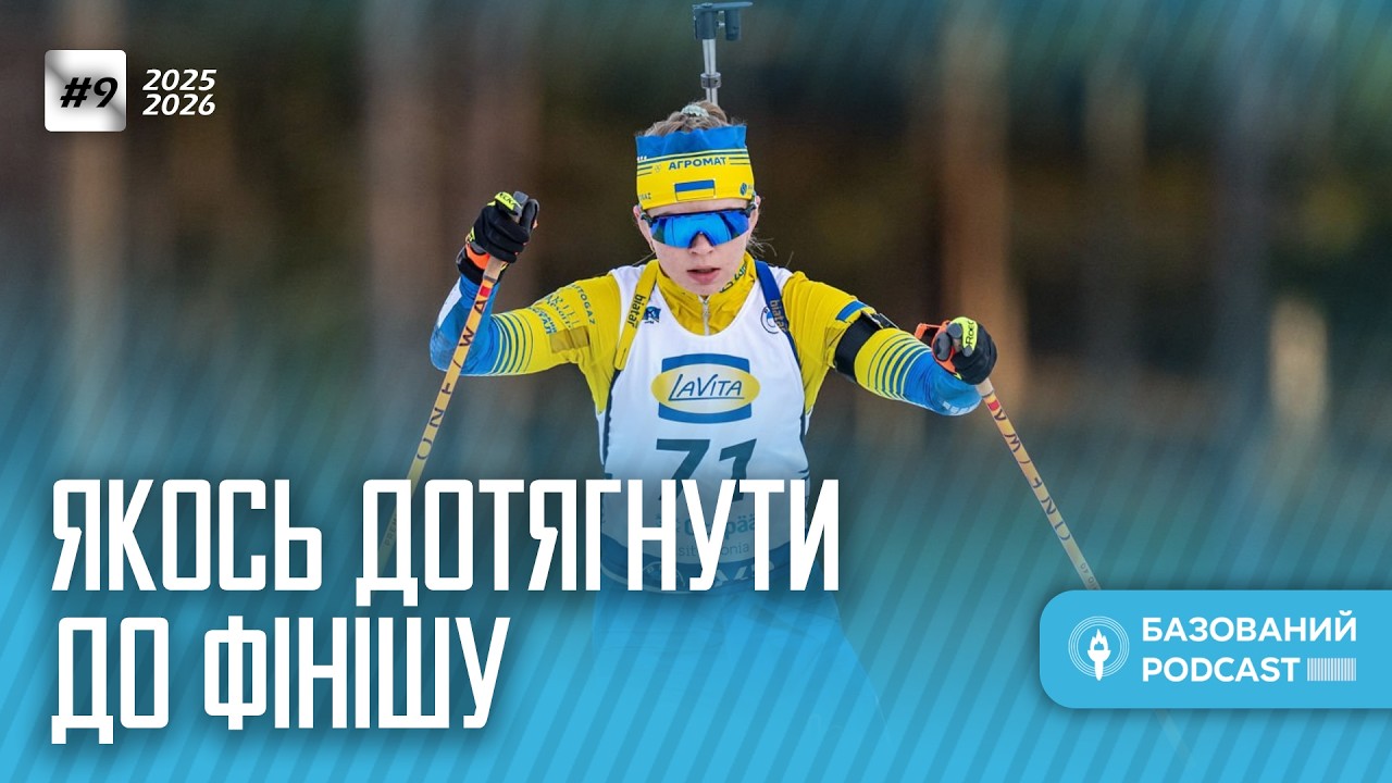 ВТРАЧЕНІ НАДІЇ! ДОКАТИТИ ДО КІНЦЯ! | Отепяе | Базований Podcast #32 | Кубок світу з біатлону 25/26