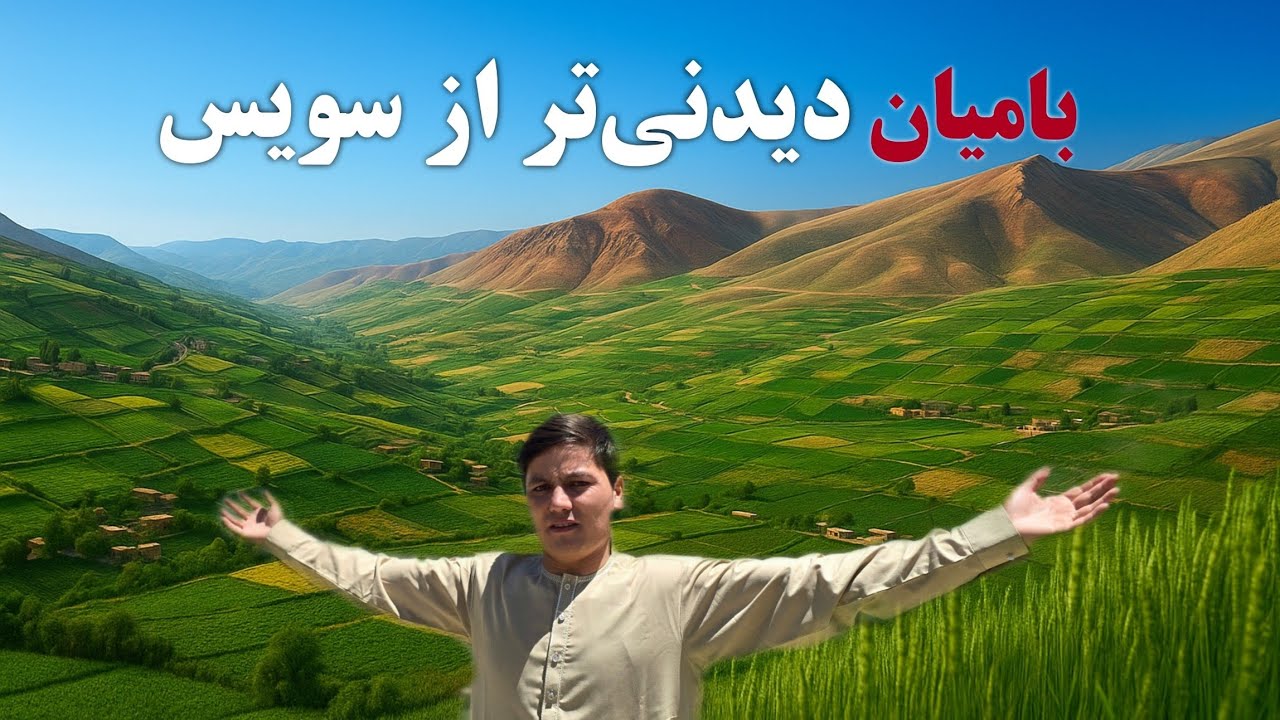 بورغسوی بامیان دیدنی‌تر  و قشنگ‌تر از سویس.