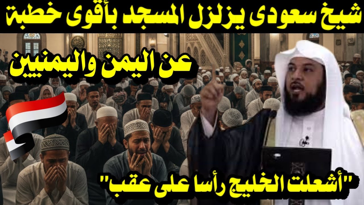 شيخ سعودى يزلزل المسجد بأقوى خطبة عن اليمن واليمنيين 