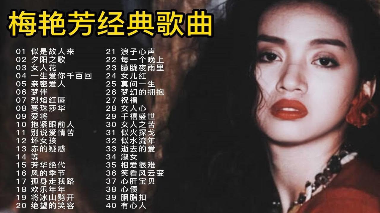 &ldquo;香港女儿&rdquo;梅艳芳40首经典歌曲合集，独特的嗓音，百听不厌！