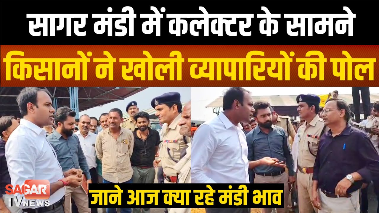 Sagar- कलेक्टर के सामने किसानों ने खोली व्यापारियों की पोल, जाने आज क्या रहे मंडी भाव |SAGAR TV NEWS