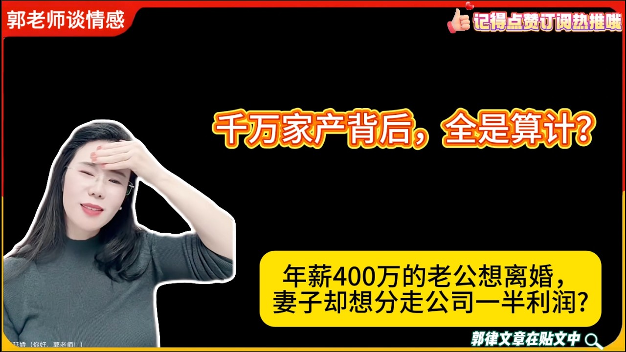 千万家产背后，全是算计？年薪400万的老公想离婚，妻子却想分走公司一半利润?郭延娇婚恋咨询