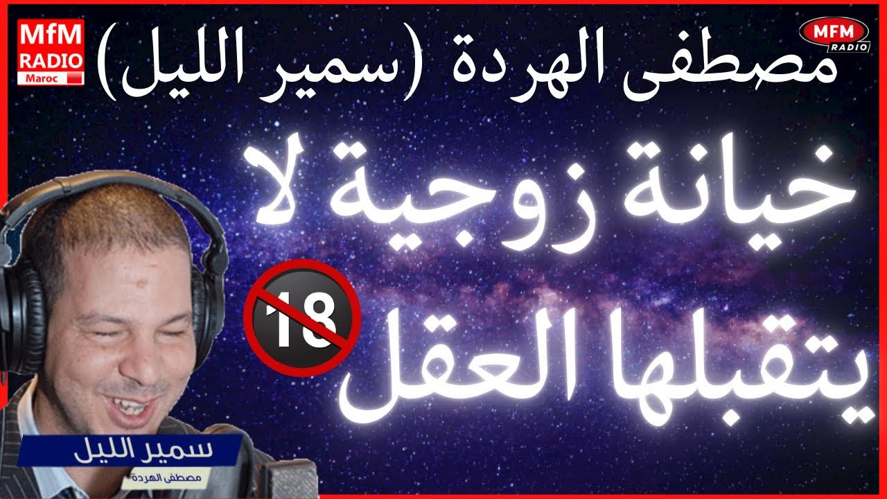Samir lail 2023 سمير الليل 2023 خيانة زوجية لا يتقبلها العقل من طرف العائلة
