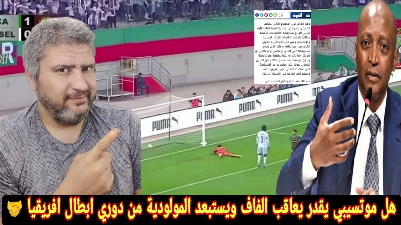 الكاف والاتحاد الجزائري ومولودية الجزائر هل يعاقب الاتحاد الافريقي الفاف والمولوديه