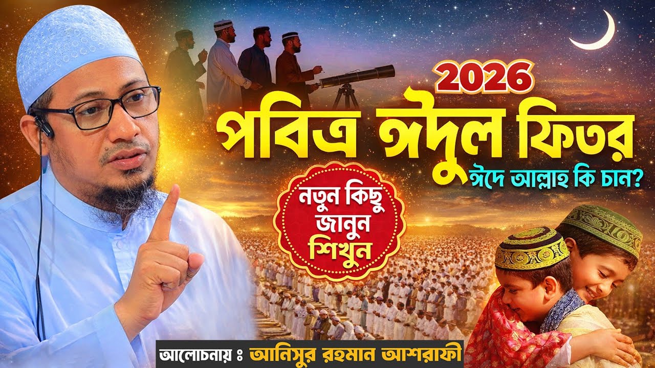 ঈদ এর ওয়াজ। আনিসুর রহমান আশরাফী হুজুরের নতুন ওয়াজ -২০২৬। anisur rahman ashrafi New  2026