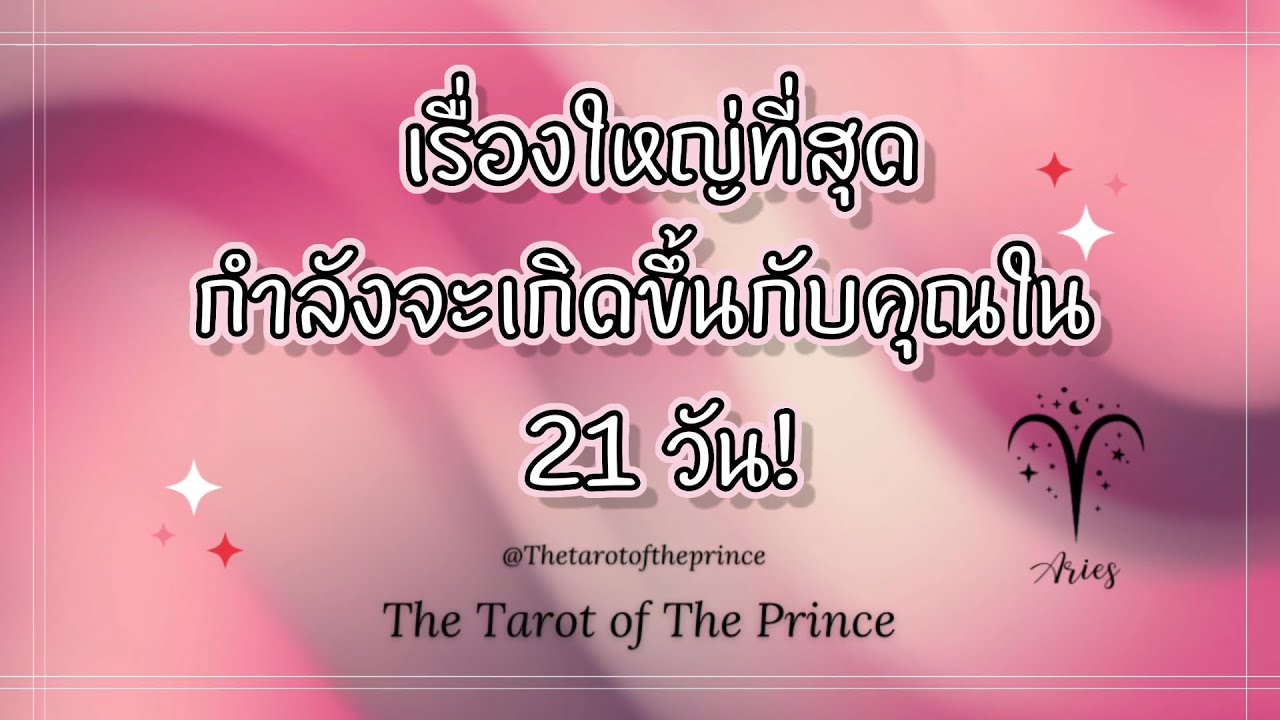 💫ราศีเมษ : เรื่องใหญ่ที่สุดที่กำลังจะเกิดขึ้นกับคุณใน 21 วัน!✨🌙💫| Timeless