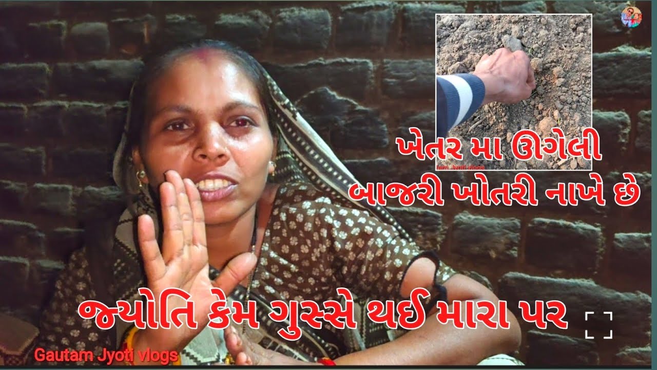 Jyoti Kem Gusse thayi mara Par||Khetar Ma Bajari khotri nakhe Chhe||Gautam Jyoti vlogs||