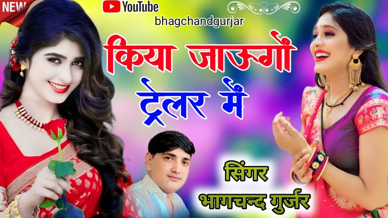 किया जाउगों ट्रेलर में न्यू ड्राइवर भाइयों का सॉन्ग सिंगर भागचंद गुर्जर